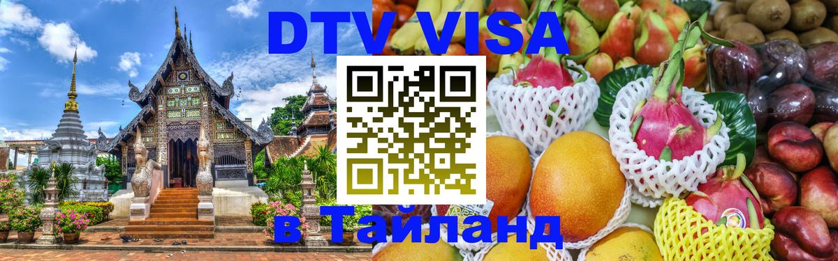 Как сделать DTV визу в Тайланд Доха 
