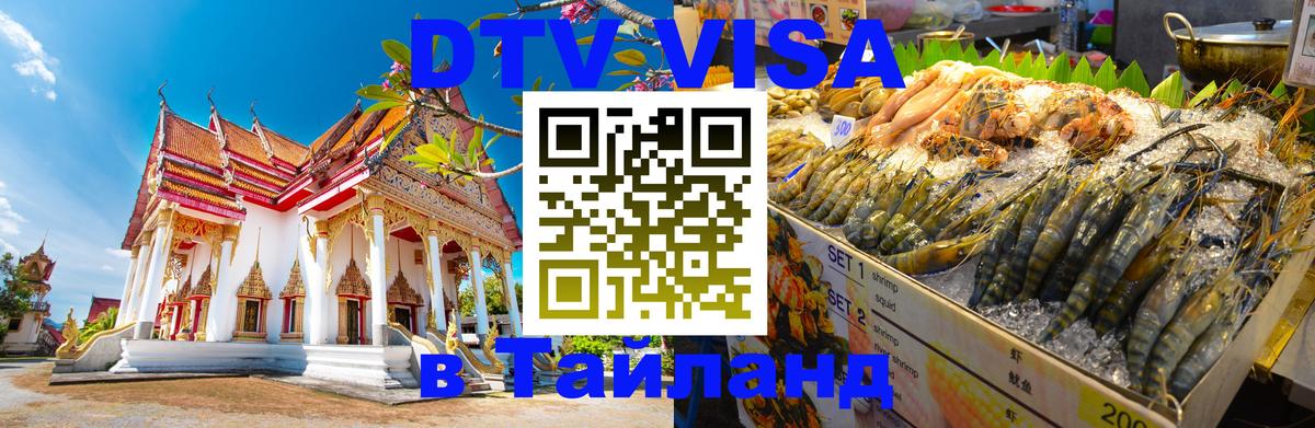 ДТВ виза в Таиланд 